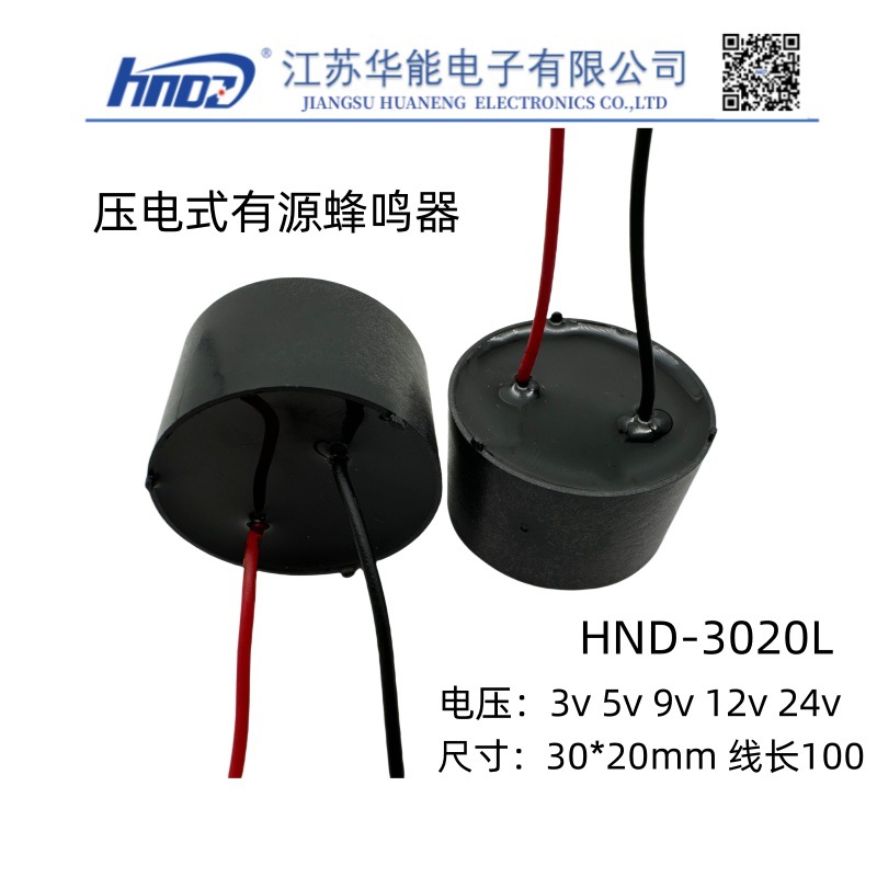 压电式有源蜂鸣器HND-3020L 电压12v 24v引线长90MM 连续声
