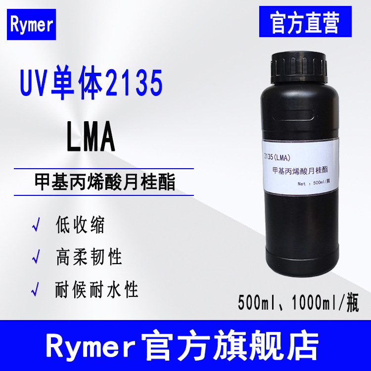 LMA 甲基丙烯酸月桂酯 500ml起 Rymer光固化UV单体2135