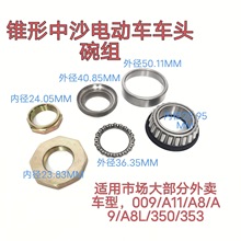 锥形中沙车头碗组/适用009-A11-A8-A8L-A9大部分外卖车型黑骑士大