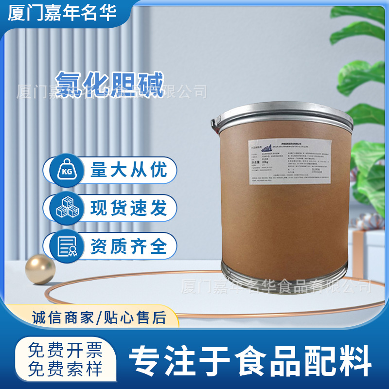 现货供应氯化胆碱食品级结晶营养强化剂水溶性食品添加剂批发25kg