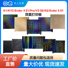 适用创想K1/K1C/Ender 3 S1/Pro/V3SE双面打印热床板贴膜弹簧钢板