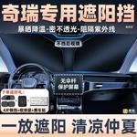 奇瑞风云T9/T10/A8L汽车遮光隔热遮阳挡遮阳帘前挡风玻璃改装配件