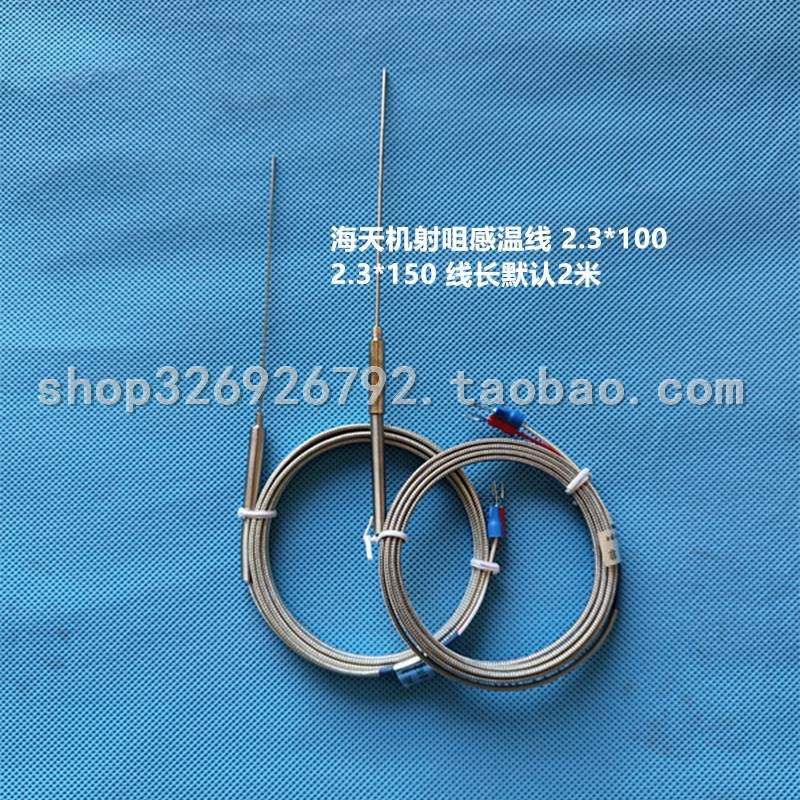 海天注塑机射咀感温线Φ2.3*100注塑机针式K型感温线非接地热电偶