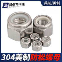 304不锈钢美制防松螺母 自锁防滑螺帽 英制尼龙锁紧细牙螺母