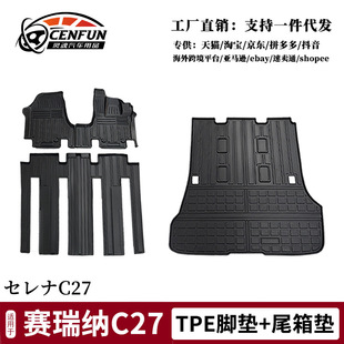 TPE foot pad is suitable for SERENA C27 waterproof 7/8 seat car tail pad Japan