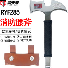 东安认证款消防腰斧RYF285钢制破拆斧多功能消防工具消防安全腰斧
