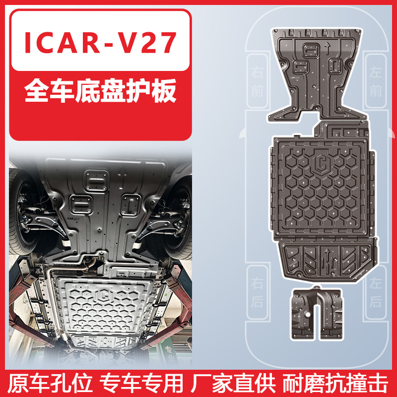 Chery Chery iCar v27 Full Car Chassis Guard Plate 2026 iCar-v27 Underbody Protection (Underbody protection plate/engine baffle) - manganese-steel-2026-chery-icar-v27-range-210200km-engine-battery-fuel-tank-rear-motor