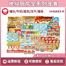 地狱厨房全系咕噜酱新食感奶油杯猫狗主食罐猫条奶条鸡鸭小胸冻干