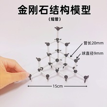 短管金刚石结构模型球直径9mm球管式简单易搭重复拆装