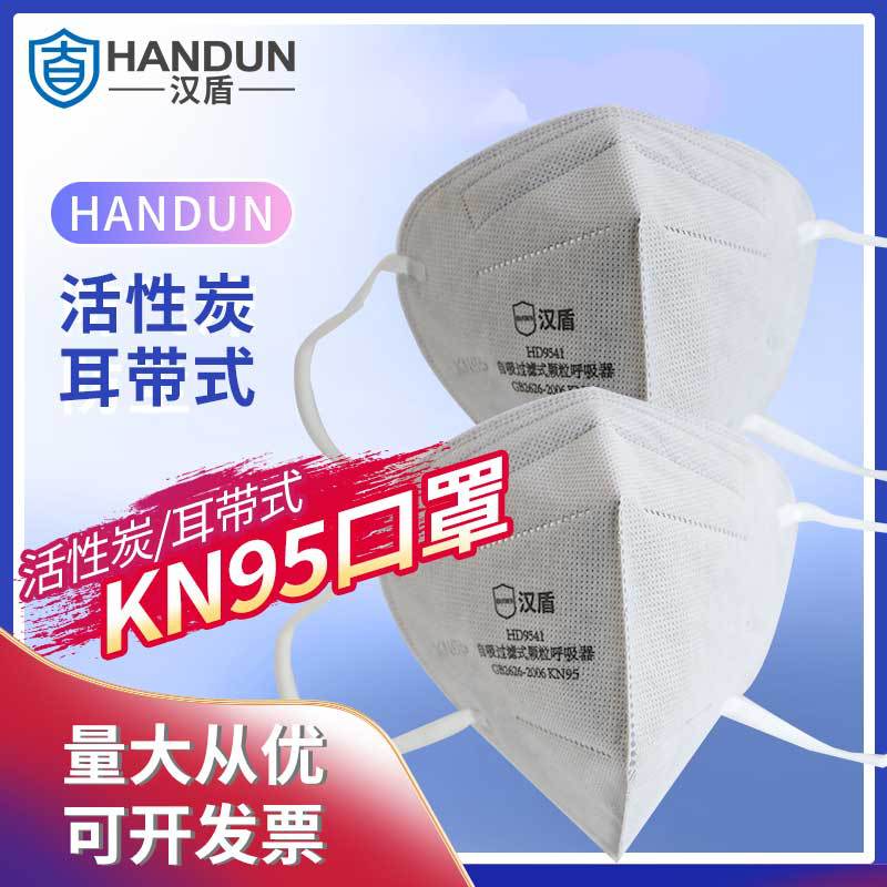 汉盾 HD9541 KN95活性炭口罩 耳戴式 不带阀 独立装 50只/盒