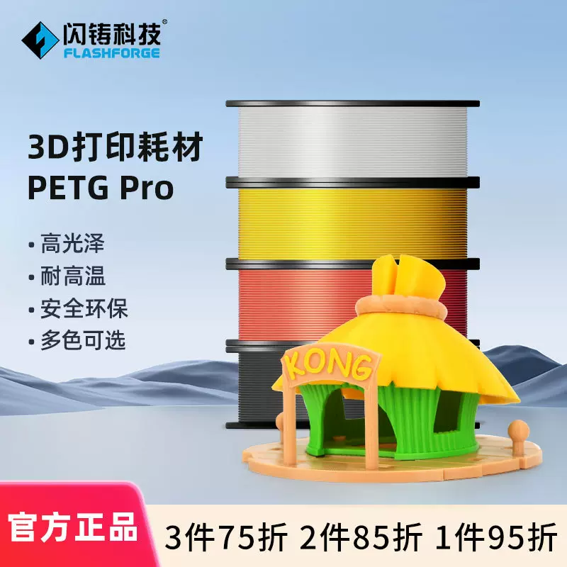 闪铸PETG Pro韧性高耐腐蚀耐高温线径稳定1kg 3D打印耗材