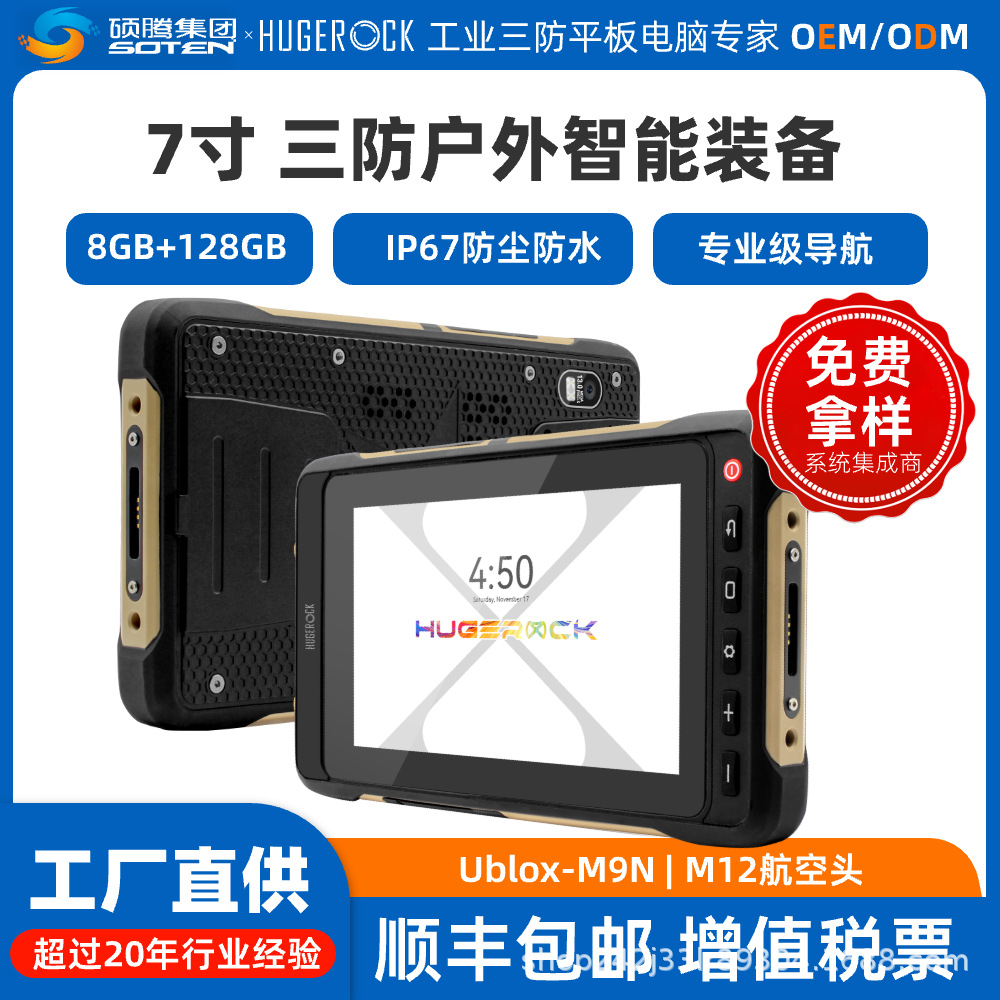 X70多接口7寸工业户外智能装备滑翔伞定位可拆卸电池RTK平板电脑