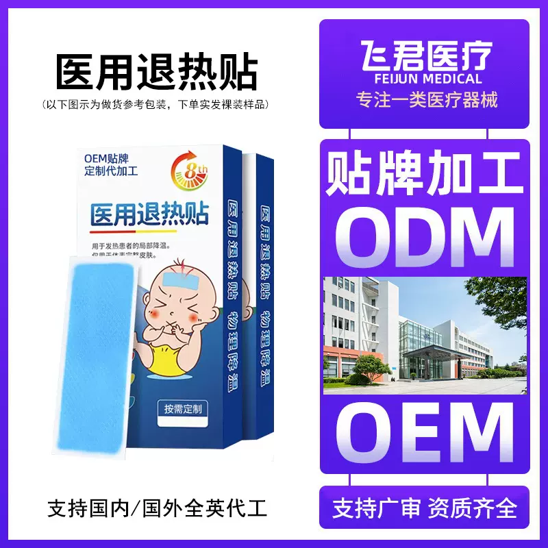 定制医用退热贴oem械字号儿童婴儿退烧贴物理降温冰凉贴额头贴牌