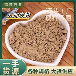 五加皮粉中药材批发现磨五加皮粉香五加南五加粉粉质细腻一手货源