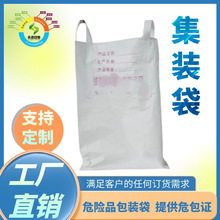 源头工厂吨包袋PP吨袋太空袋印字可装un危险品货物包装编织袋加厚