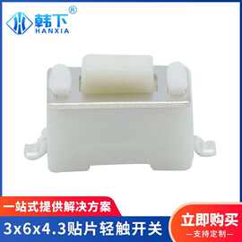 厂家直销白色耐高温立式两脚贴片按键开关 3x6x4.3贴片轻触开关