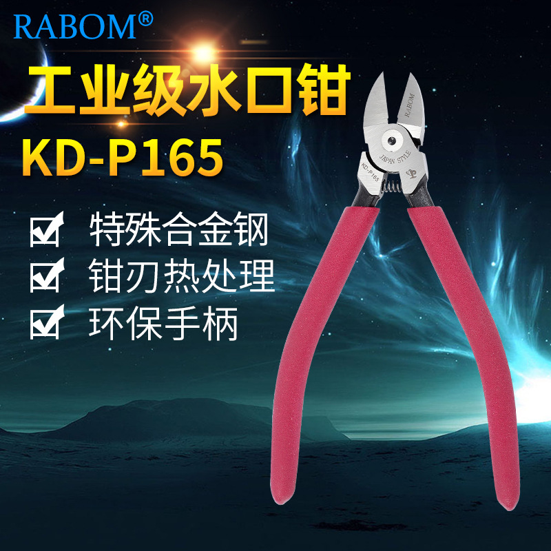 顺丰包邮RABOM鹰动力6.5寸水口钳KD-165加粗防滑手柄塑料剪钳