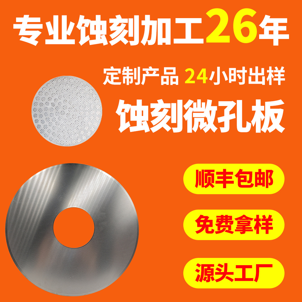 工厂来图来样定制高精度蚀刻加工304不锈钢化学腐蚀刻黄铜微孔网
