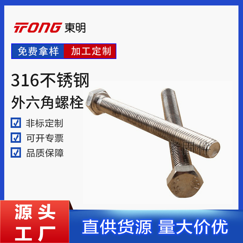 不锈钢316 美制外六角全牙螺栓 ANSI B18.2.1直径 5/8、1/2