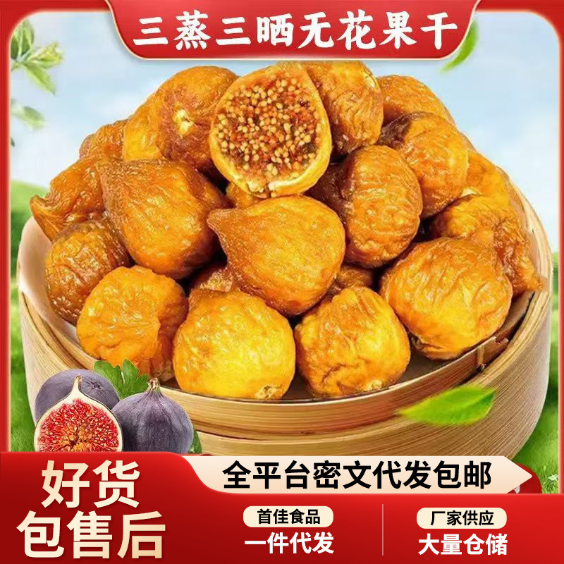 代发三蒸三晒无花果干真空独立装 孕妇老人即食果干零食蒸无花果|undefined