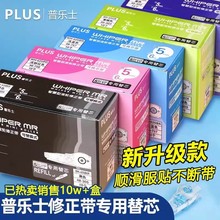 日本plus普乐士修正带透明黑色涂改带可换替芯学生用改正带替换芯
