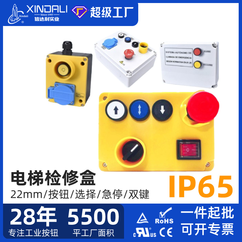 厂家直供XDL11急停启动盒多孔按钮控制盒远控操作箱电梯检修盒