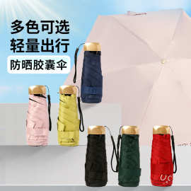 五折uv迷你防嗮伞晴雨两用日韩防紫外线小巧便携伞批发口袋雨伞