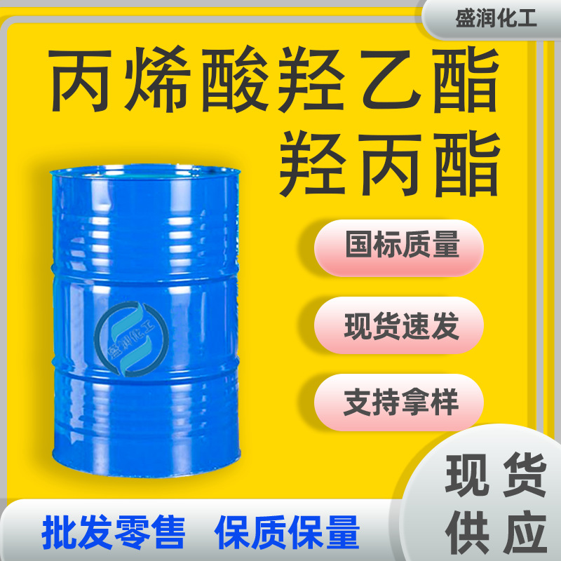 丙烯酸羟乙酯 HEA羟丙酯 胶粘剂涂料改性剂含量99% 丙烯酸羟乙酯