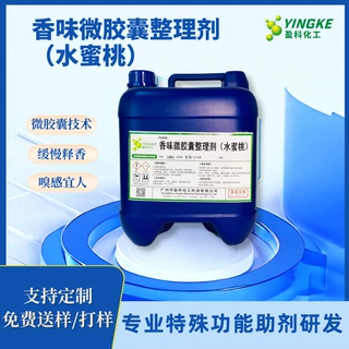 香味微胶囊整理剂（水蜜桃）香味助剂 微胶囊整理 水蜜桃香味整理