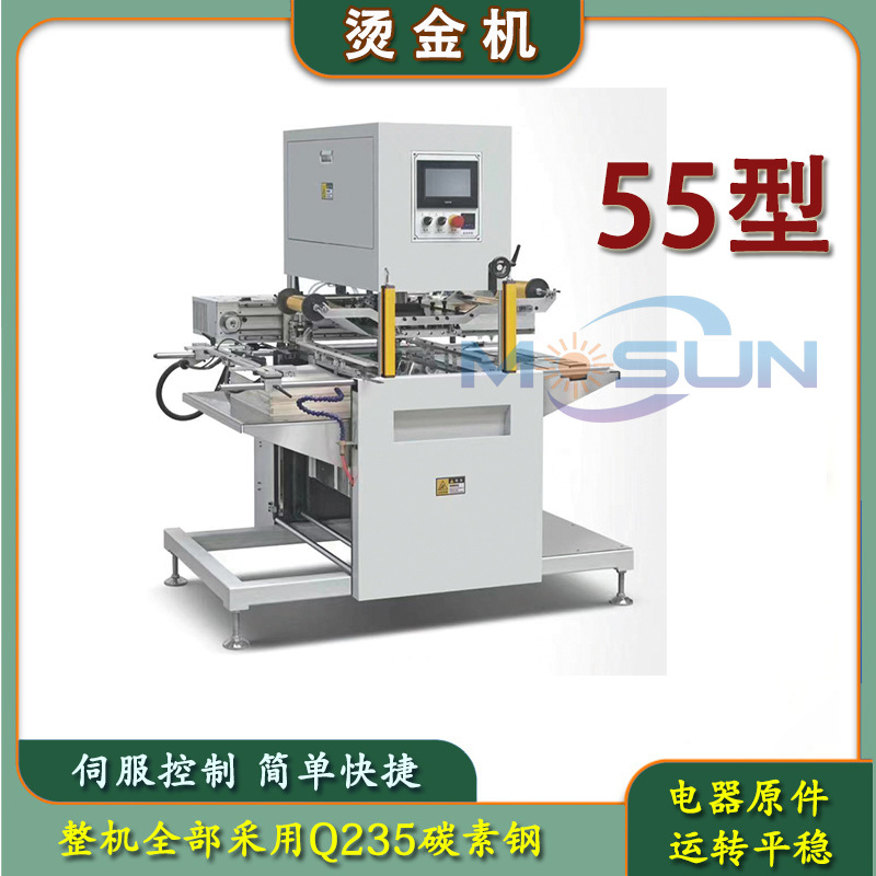 55全自动烫金机 彩盒卡纸小型烫印 请帖礼盒伺服烫画机 价格优惠