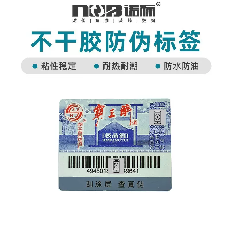 酒类食品类不干胶防伪标签刮刮银刮涂层查真伪查序列号溯源
