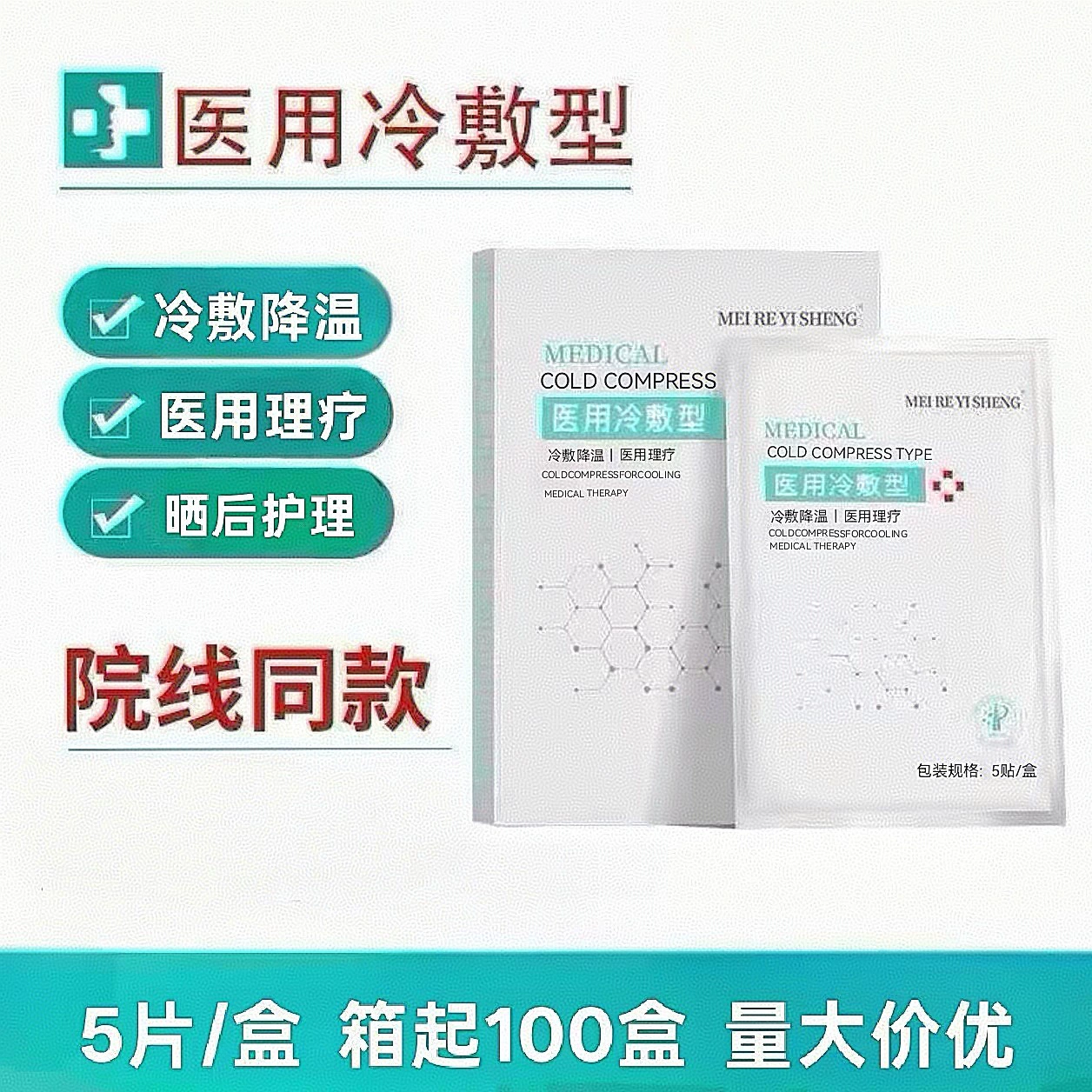 Магниевый пластырь для холодного компресса, физиотерапия, светло-красный, охлаждающий после солнца, ремонт, больничная линия, модель расширения клиентов