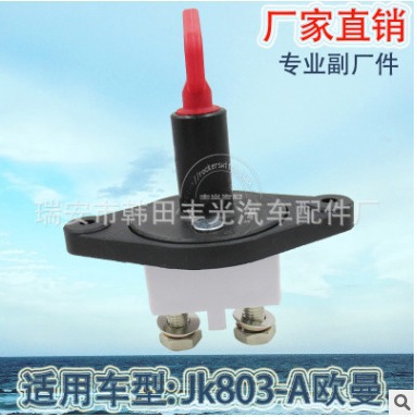 适用于JK803-A电源开关蓄电池开关欧曼防漏电旋钮式开关