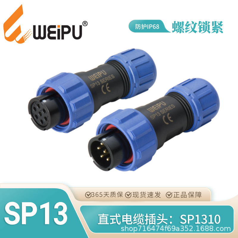 WEIPU威浦SP13系列SP1310/P直式电缆插头1310/S2345679芯防水IP68