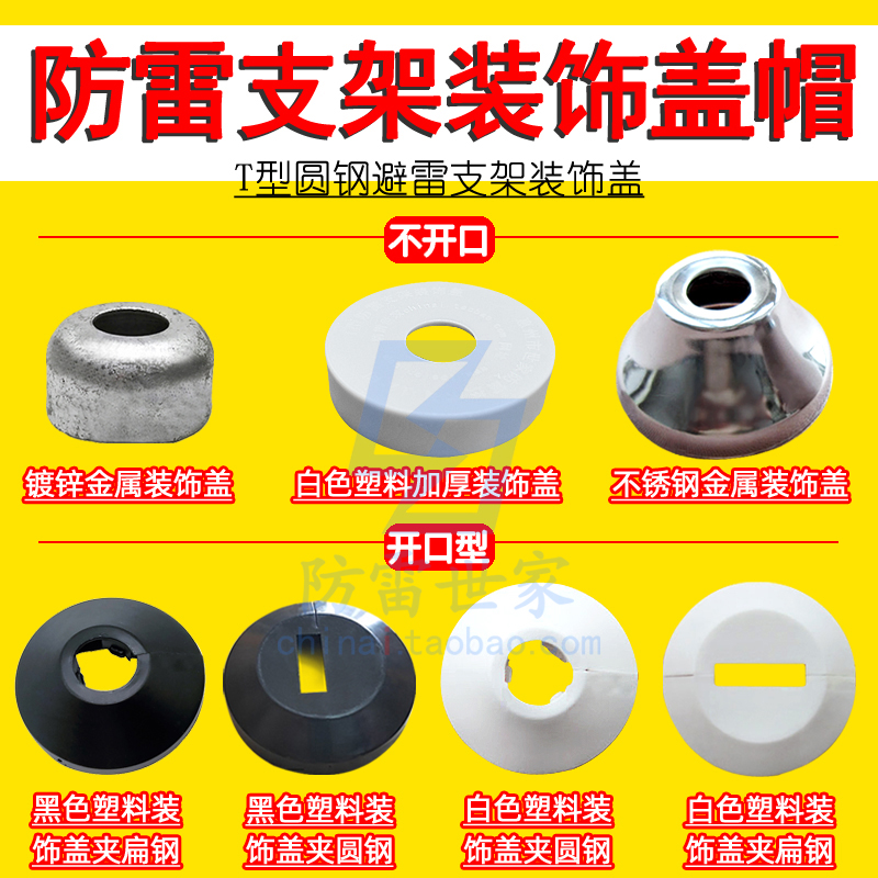 T型避雷带圆钢支架装饰盖装饰圈护盖防雷支架装饰保护帽