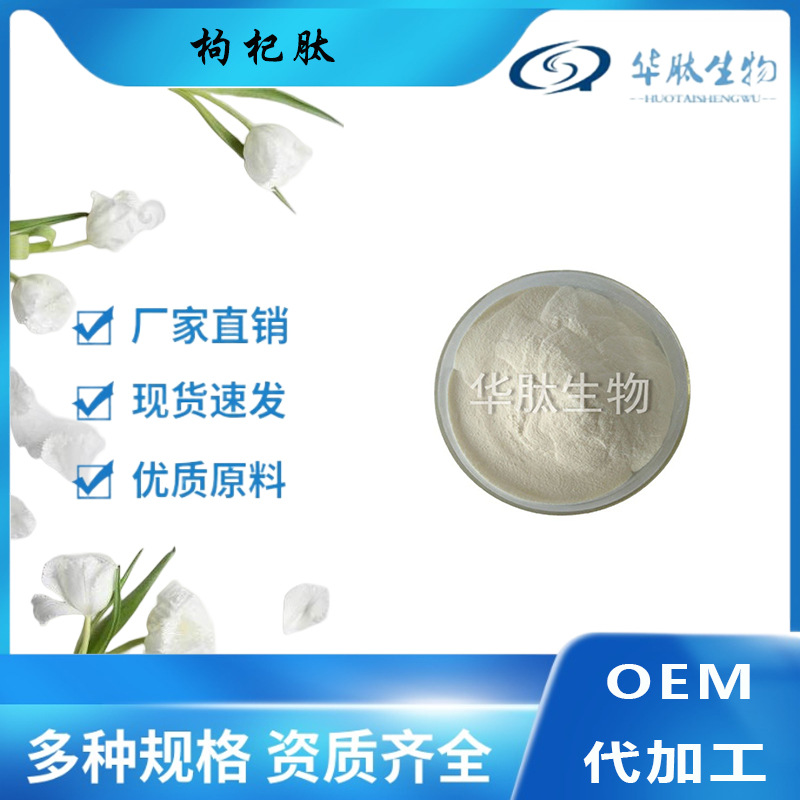 枸杞肽1kg公斤装枸杞提取物华肽生物枸杞小分子肽包邮