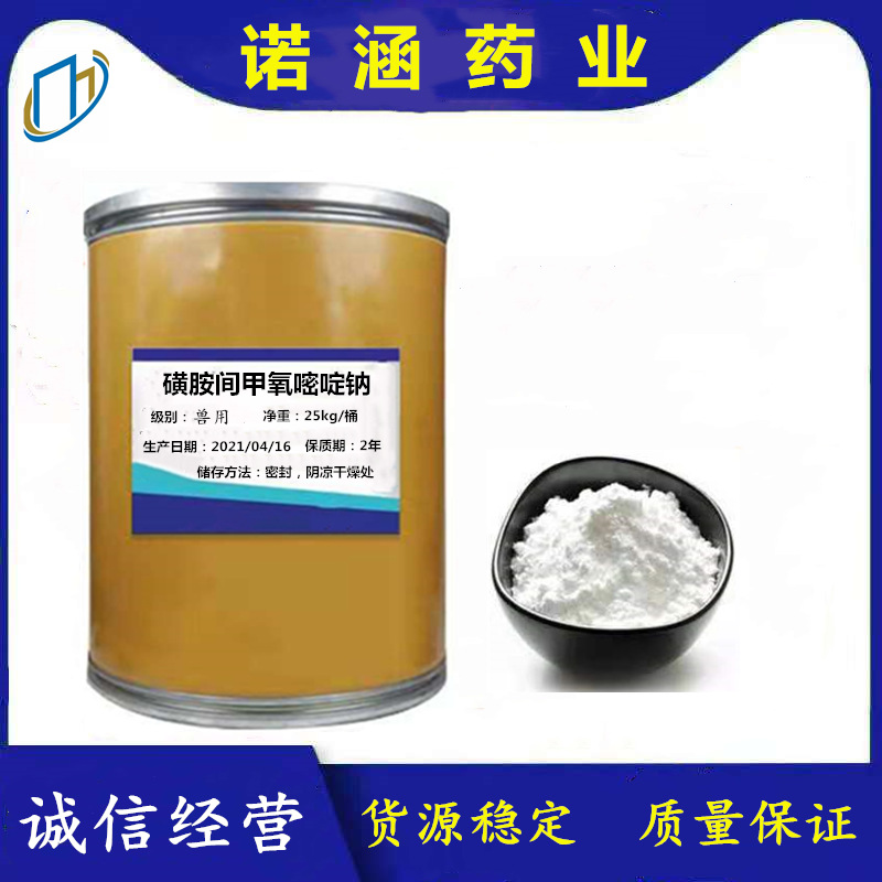 磺胺间甲氧嘧啶钠/六甲 1220-83-3 现货优惠