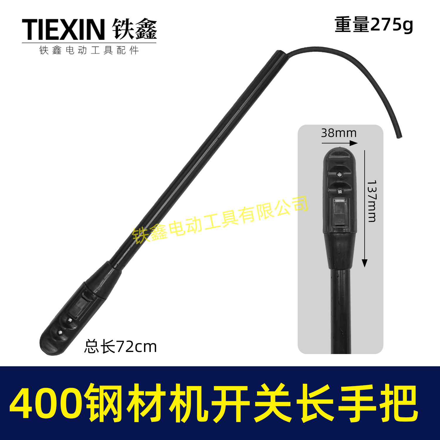 【货号02233】400钢材机开关长手把 400切割机开关手柄