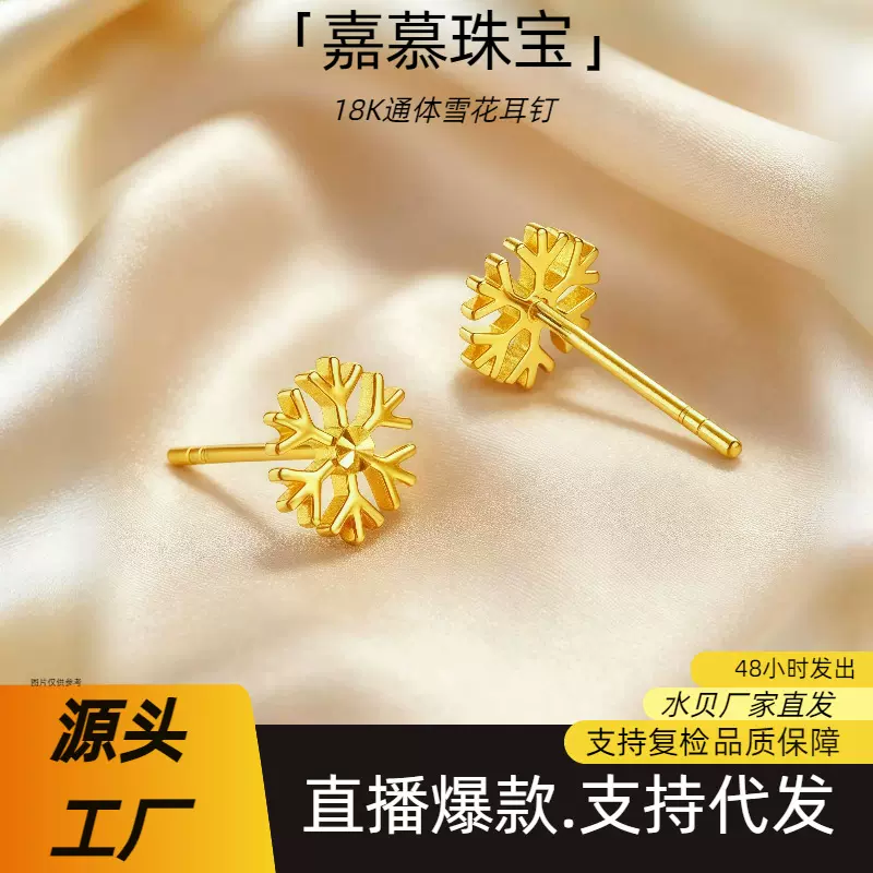 18K金雪花耳钉au750彩金时尚高级感百搭女款耳环黄金耳饰水贝批发