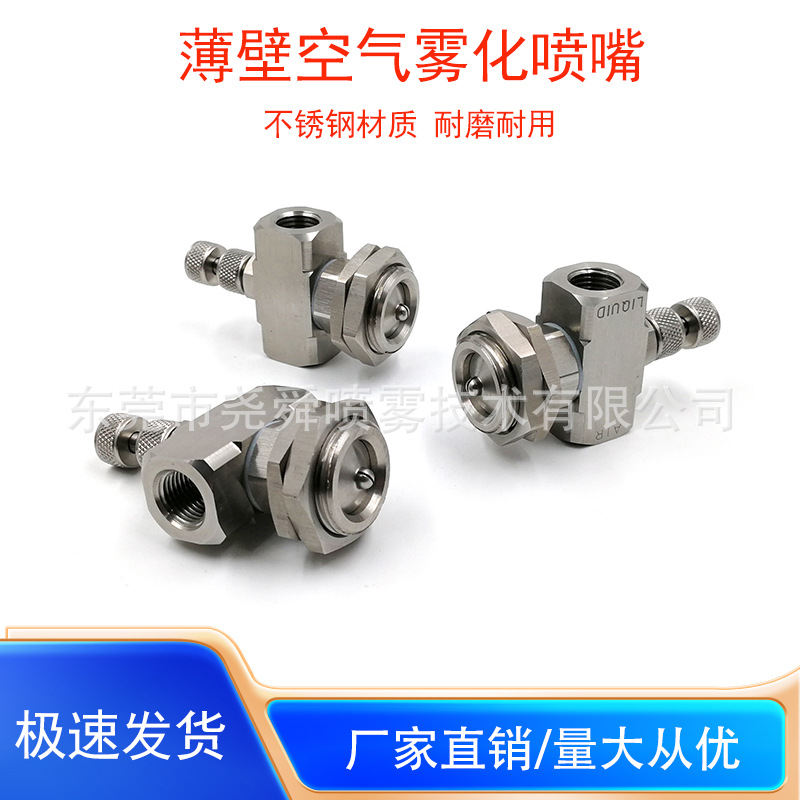 不锈钢可调薄壁空气雾化喷嘴气水混合二流体降温除尘加湿雾化喷头