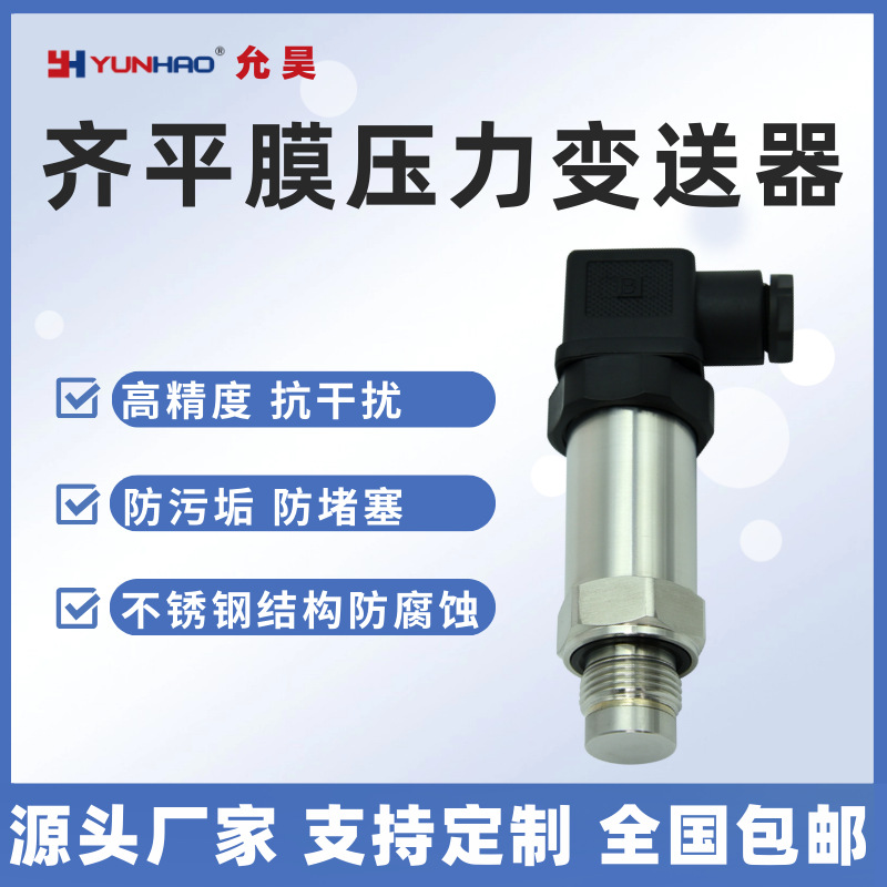 PT2407齐平膜卫生型压力变送器应变式压力传感器泥浆泵食品医药