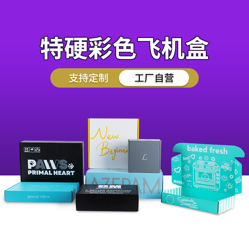 彩色飞机盒快递包装盒现货一件起批正方形特硬防压大号扁盒子批发