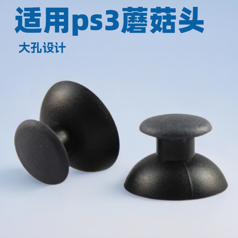 PS3蘑菇头ps2手柄摇杆帽  3D蘑菇帽 标准大孔维修替换蘑菇头