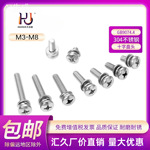 汇久304不锈钢GB9074.4十字槽盘头螺钉平弹垫三组合件M3-M8