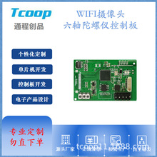 WIFI摄像头六轴陀螺仪智能控制芯片系统PCBA控制板开发方案