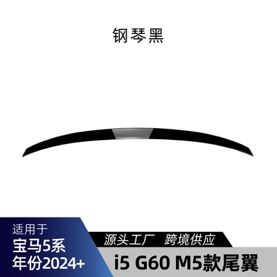Suitable for Bmw 5 Series I5 G60 2024+ M5 Small Rear Wing Top Wing Fixed Wind Wing Rear Wing Cross-Border Modification Parts (Fixed wind wing) - piano-black
