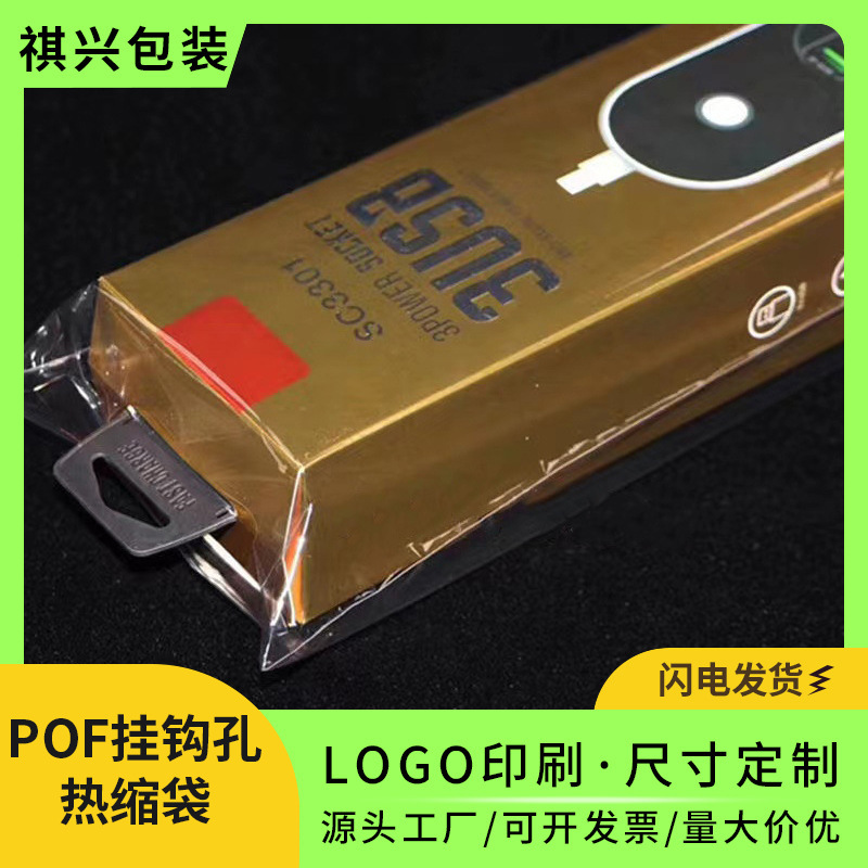 东莞厂家pof挂钩孔热缩袋POF缺口袋电子产品彩盒透明包装热收缩袋