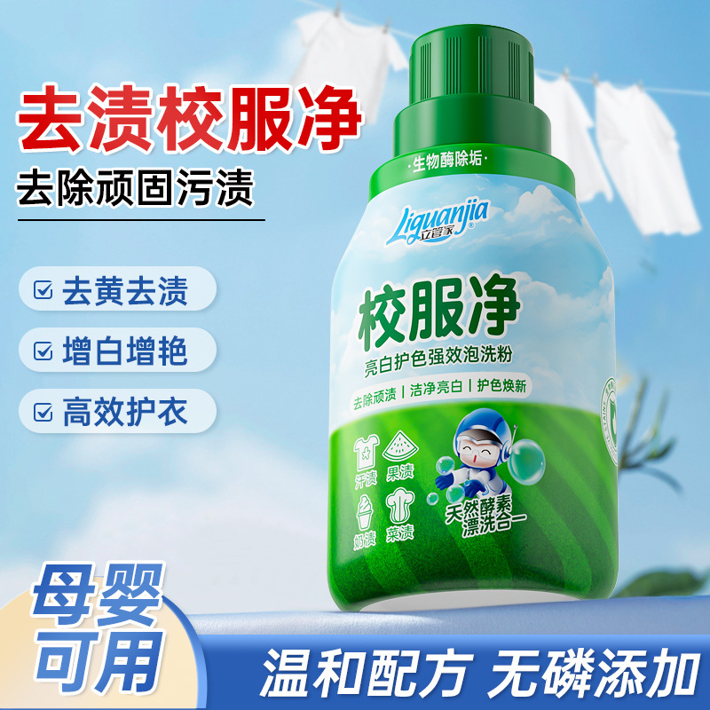 立管家校服净340g装强力去污去渍强效去黄增白奶渍速洁洗衣服彩漂|undefined
