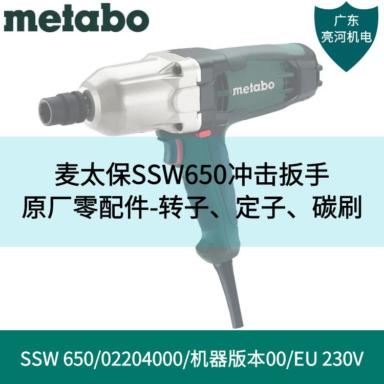 德国metabo麦太保SSW650冲击扳手原厂零配件转子定子/碳刷/开关