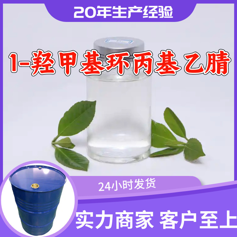 1-羟甲基环丙基乙腈 工厂直供工业级20年生产经验上海浙江山东